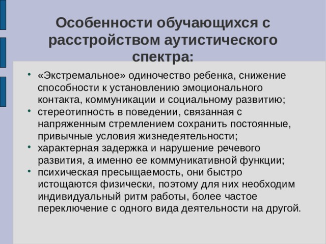 Презентация дети с расстройством аутистического спектра