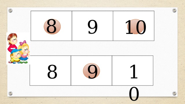        8 9 10        10 8 9  