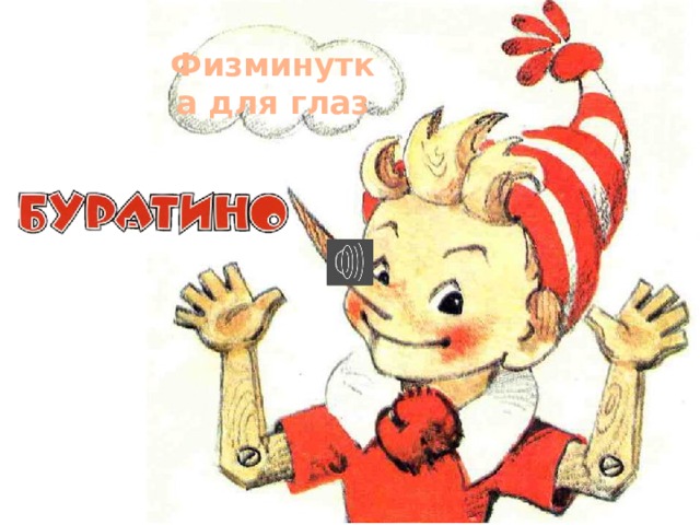 Физминутка для глаз