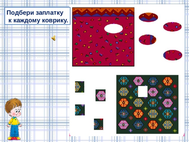 Подбери к каждому. Подбери заплатку к коврику. Заплатки для ковриков. Подобрать заплатки к коврикам. Задание Подбери заплатку.