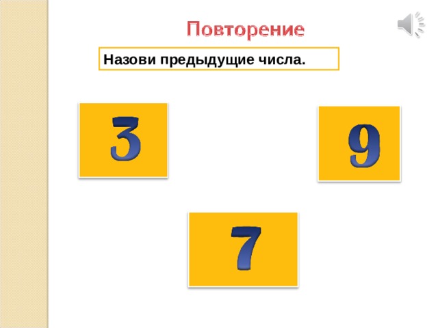 Назови предыдущие числа. 