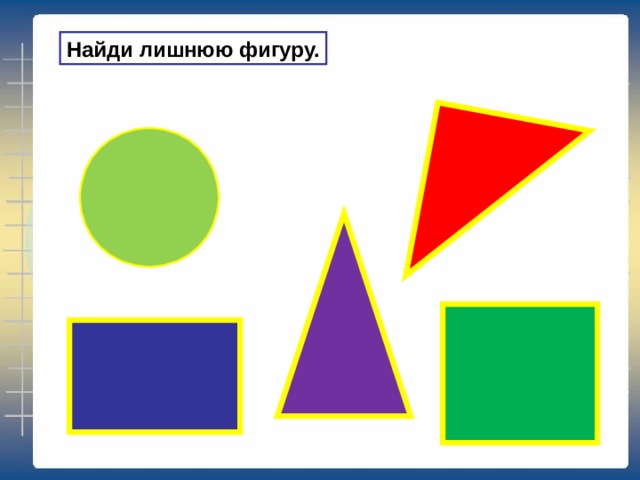 Картинка найди лишнюю фигуру