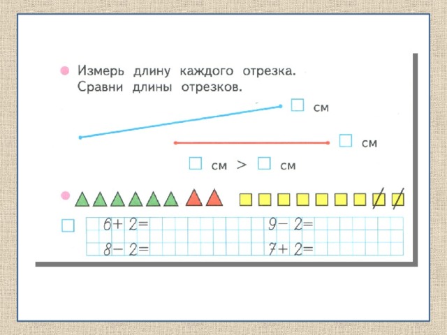 Сантиметр 1 класс конспект. Измерение отрезков 1 класс задания. Сравнение длин отрезков задания. Задание на сравнение отрезков 1 класс. Сравнение длин отрезков 1 класс.