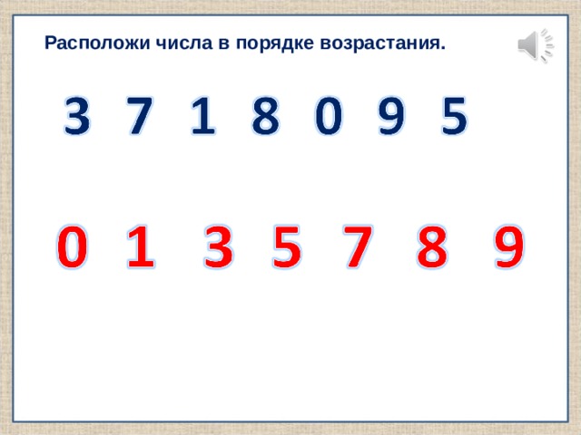 В порядке возрастания 1 3. Расположи числа в порядке возрастания. Расположите числа в порядке возрастания. Расставь числа в порядке возрастания. Расположи числа по порядку возрастания.