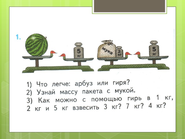 Какие гири должны быть на весах если все котята имеют одинаковую массу нарисуй эти гири