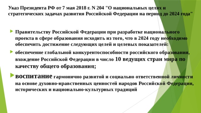 Национальные цели развития до 2024