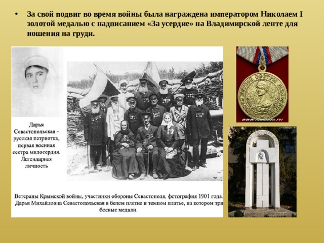 За свой подвиг во время войны была награждена императором Николаем I золотой медалью с надписанием «За усердие» на Владимирской ленте для ношения на груди. 
