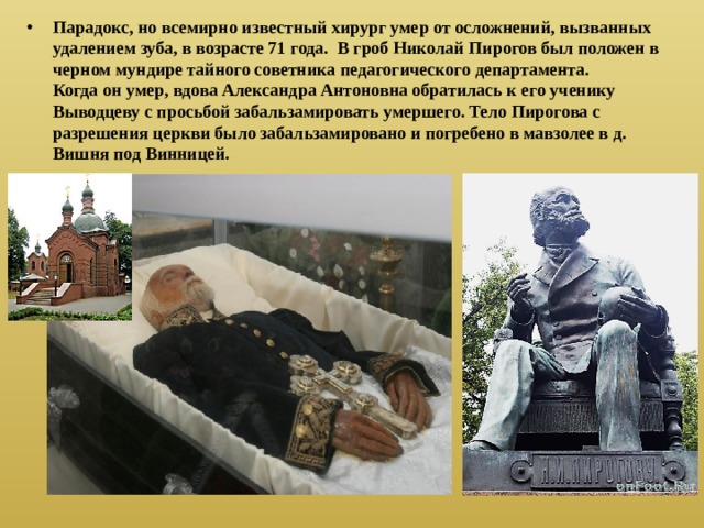 Пирогов похоронен. Мавзолей Николая Пирогова.