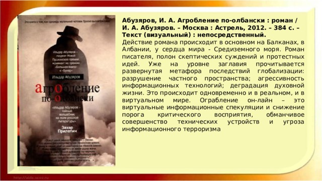 Что происходит в романе. Абузяров и. агробление по олбански, 2012. Абузяров и. агробление по олбански обложка.