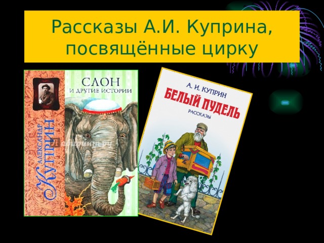 Рассказы А.И. Куприна, посвящённые цирку 
