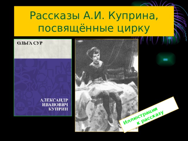 Иллюстрация к рассказу Рассказы А.И. Куприна, посвящённые цирку 