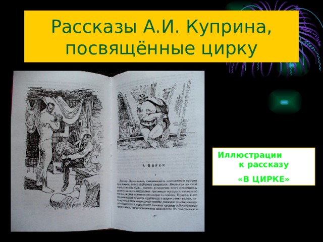 Рассказы А.И. Куприна, посвящённые цирку Иллюстрации к рассказу «В ЦИРКЕ» 