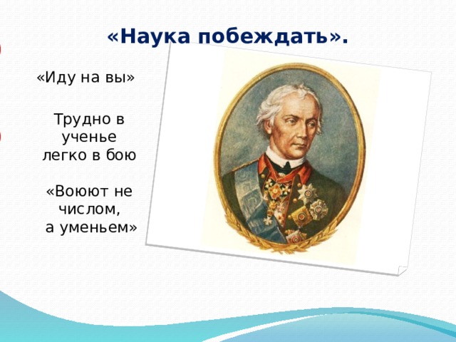 Наука победит. Основные положения книги Суворова наука побеждать. Побеждай не числом а умением. Не числом а умением Суворов. Основные положения Суворовской науки побеждать.