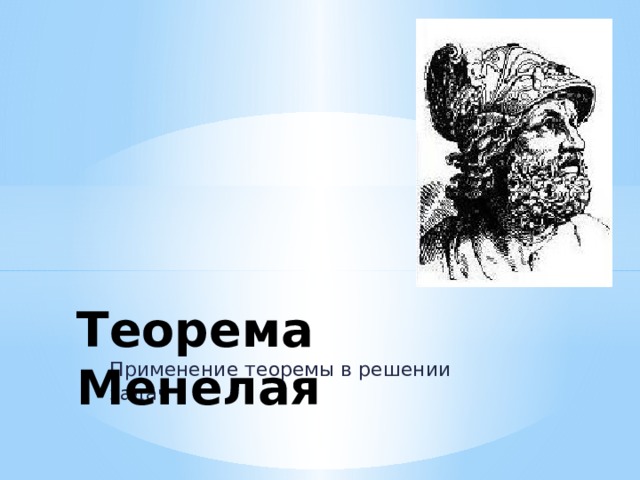 Теорема Менелая Применение теоремы в решении задач  