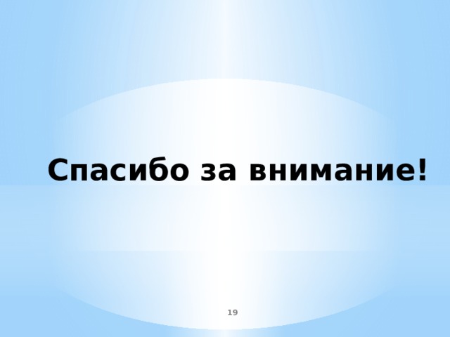 Спасибо за внимание!  