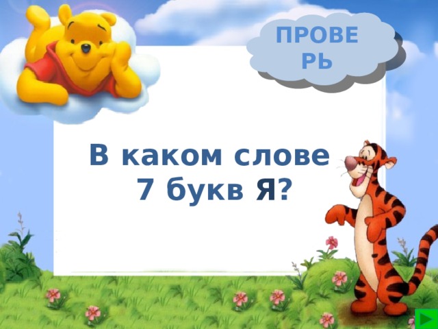 В каком слове семь. В каком слове 7 букв я. В каком слове 7 букв о. Слова 7 букв. 7 Слов на букву я.