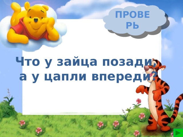 Какое слово впереди. Что у зайца позади а у Цапли впереди. Что у Цапли впереди а у зайца сзади ответ. Что у Зайцев впереди а у Цапли впереди. Загадка что у Цапли впереди а у зайца сзади ответ.