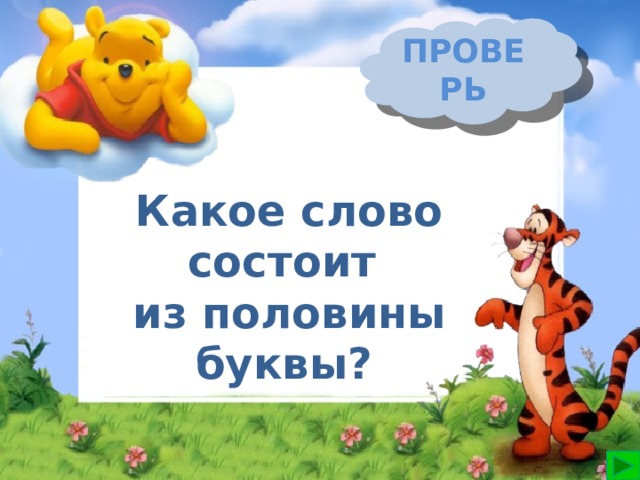 Половина букв. Какое слово состоит из половины буквы. В каком слове половина буквы. Какие слова состоят из половины буквы. Какое слово состоит из половины буквы загадка.