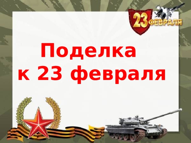 Поделка к 23 февраля 