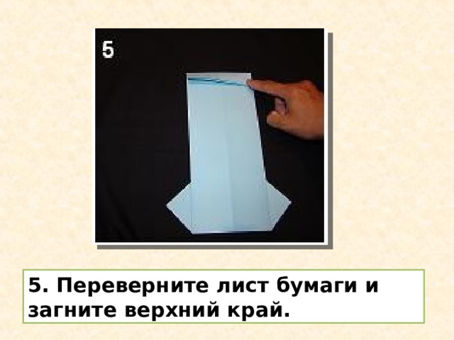 5. Переверните лист бумаги и загните верхний край. 