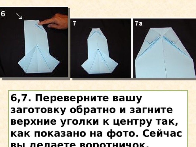 6,7. Переверните вашу заготовку обратно и загните верхние уголки к центру так, как показано на фото. Сейчас вы делаете воротничок. 