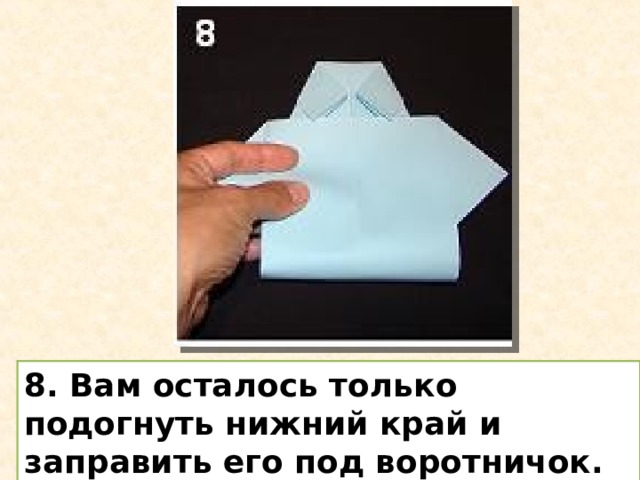 8. Вам осталось только подогнуть нижний край и заправить его под воротничок. 