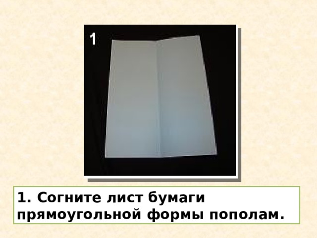 1. Согните лист бумаги прямоугольной формы пополам. 