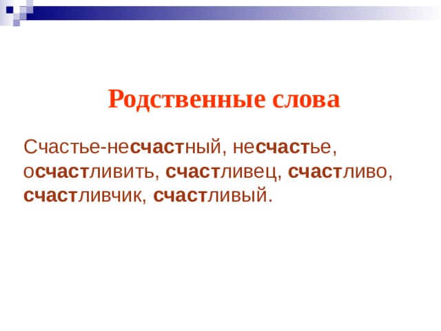 Родственные слова Счастье-не счаст ный, не счаст ье, о счаст ливить, счаст ливец, счаст ливо, счаст ливчик, счаст ливый. 