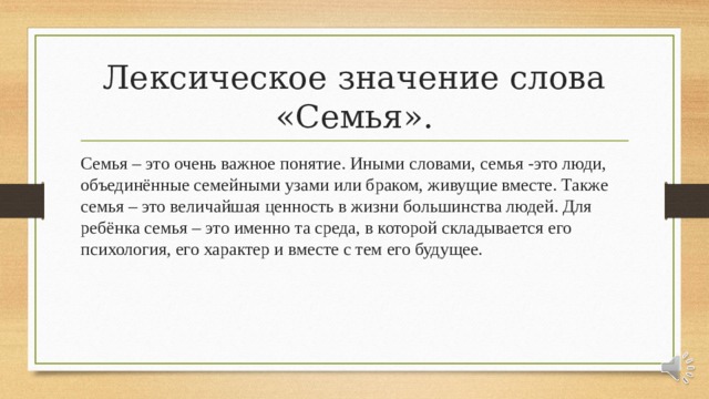 Объяснить слово семья. Значение слова семья. Слова со смыслом о семье. Обозначение слова семья.