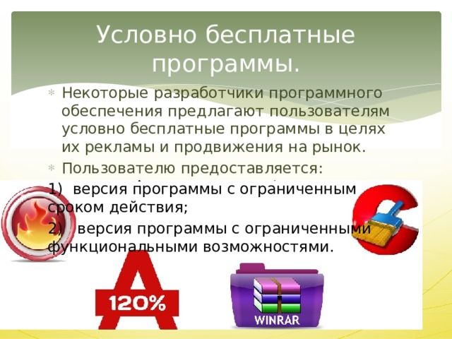 Бесплатные программы без. Условно бесплатные программы это. Условно-бесплатное программное. Условно бесплатное по примеры программ. Условные бесплатные программы.