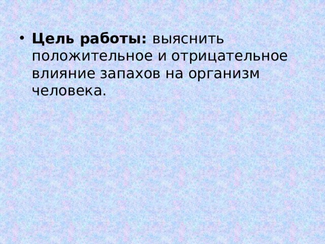 Как запах влияет на человека проект