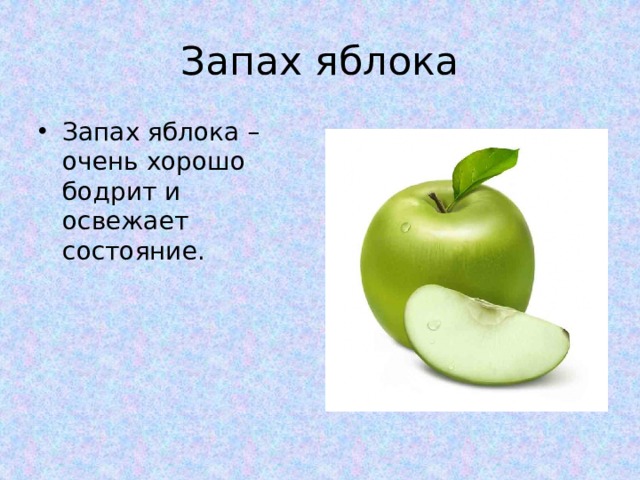 Аромат яблок. Запах яблони. Яблочный запах. Описание запаха яблока. . Пахнет яблоками..