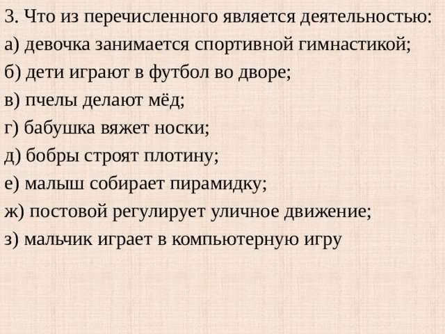 Деятельность обусловлена. Что из перечисленного является деятельностью. Что из перечисленного не является деятельностью. Что из перечисленного является деятельностью девочка занимается. Выберите что из перечисленного является деятельности.