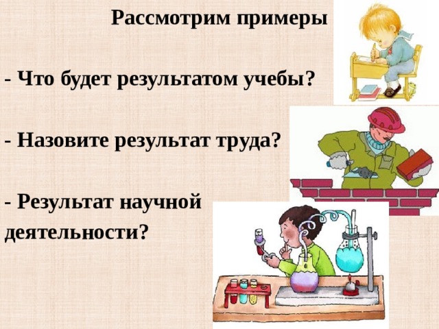 Результат труда.