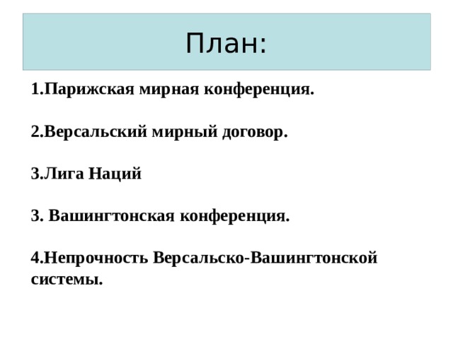 Составьте схему отношение к версальскому договору в 1930 годы