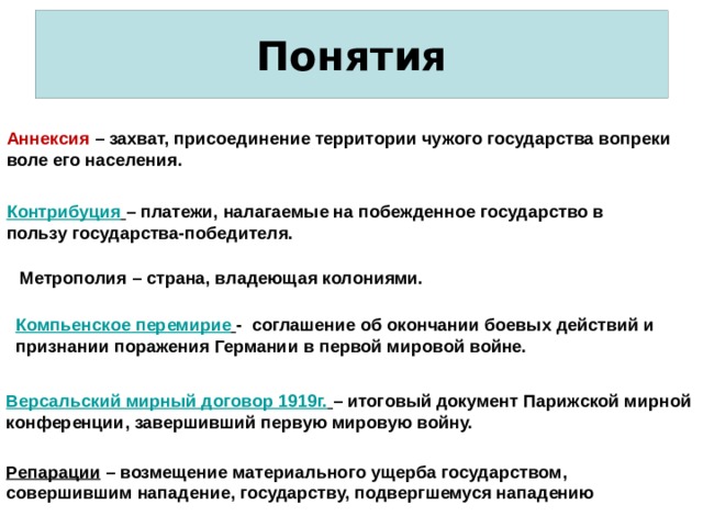 Термин население. Отличие репарации от контрибуции. Контрибуция и репарация отличия. Чем отличается Контрибуция от репарации. Аннексия и Контрибуция.