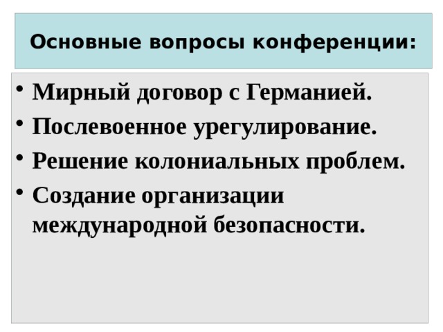 Планы послевоенного устройства мира версальско вашингтонская система