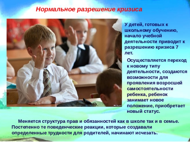 Презентация "Кризис 7 лет"