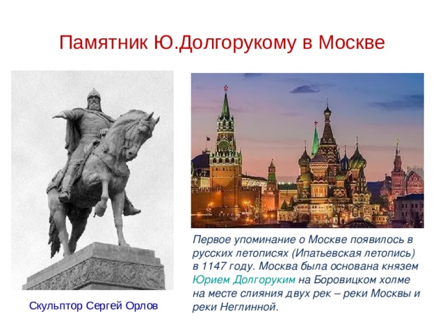 Москва образована в году. 1147 Первое упоминание о Москве.