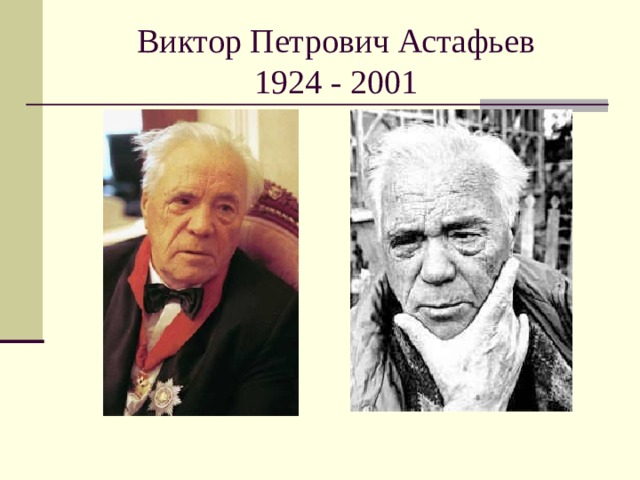 Виктор Петрович Астафьев  1924 - 2001 