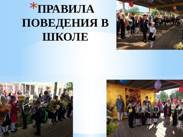 ПРАВИЛА ПОВЕДЕНИЯ В ШКОЛЕ 1 