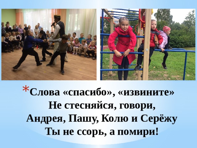 Слова «спасибо», «извините»  Не стесняйся, говори,  Андрея, Пашу, Колю и Серёжу  Ты не ссорь, а помири!   1 
