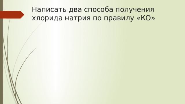 Написать два способа получения хлорида натрия по правилу «КО» 