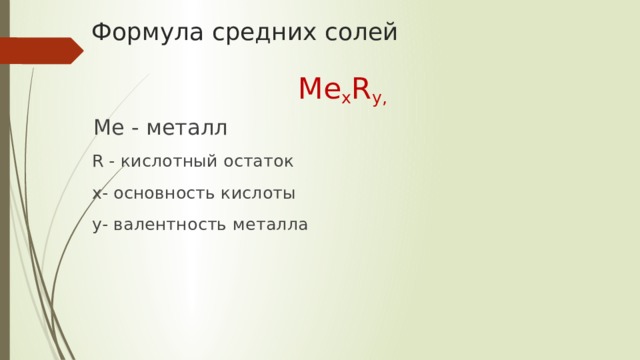 Формула средних солей Ме х R y,  Ме - металл  R - кислотный остаток  x- основность кислоты  у- валентность металла 