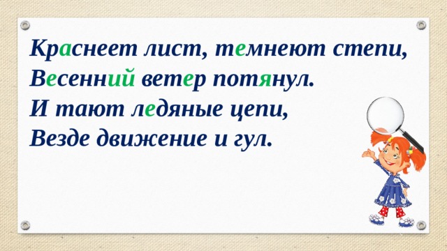 Краснеет лес темнеют степи весенний ветер потянул. Везде движение и гул. Потянувший ветер. Движение повсюду движение везде.