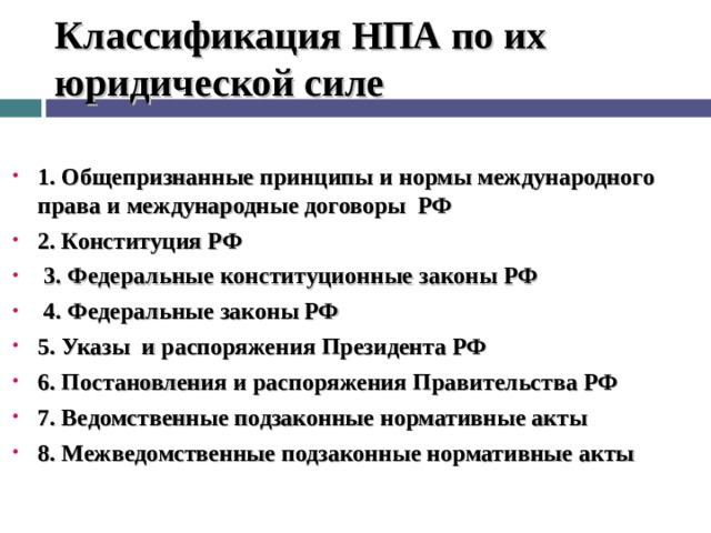 Классификация нормативно правовых актов