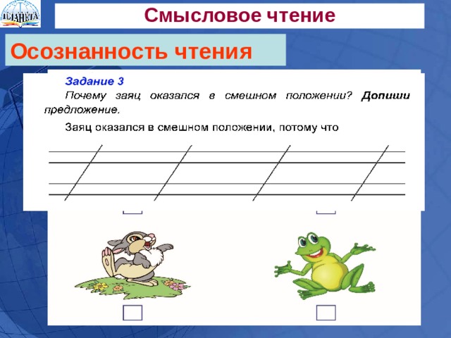 Смысловое чтение 2 класс