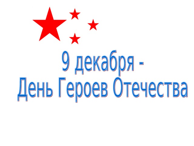 Отчет герои отечества. День героев Отечества. Герои Отечества надпись. День героев Отечества фон. 9 Декабря.