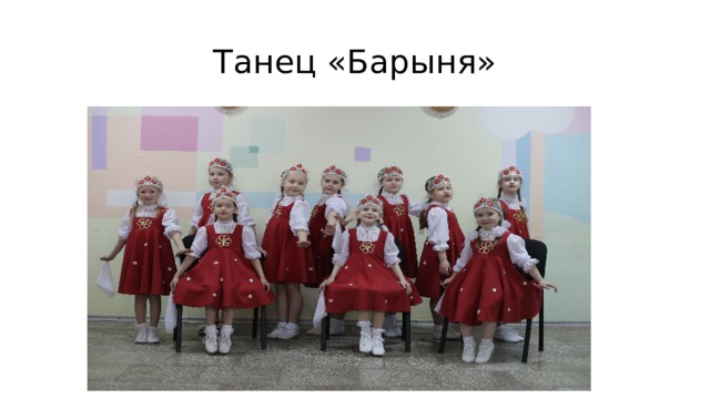 Танец «Барыня» 