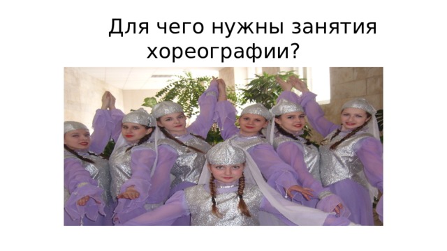  Для чего нужны занятия хореографии? 